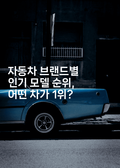 자동차 브랜드별 인기 모델 순위, 어떤 차가 1위?
-빠르마