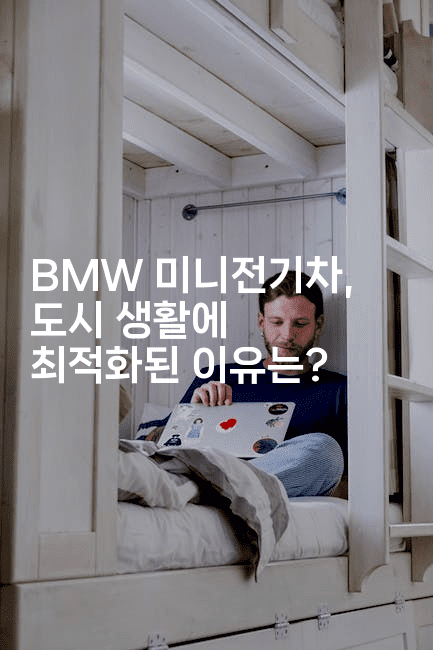 BMW 미니전기차, 도시 생활에 최적화된 이유는?2-빠르마