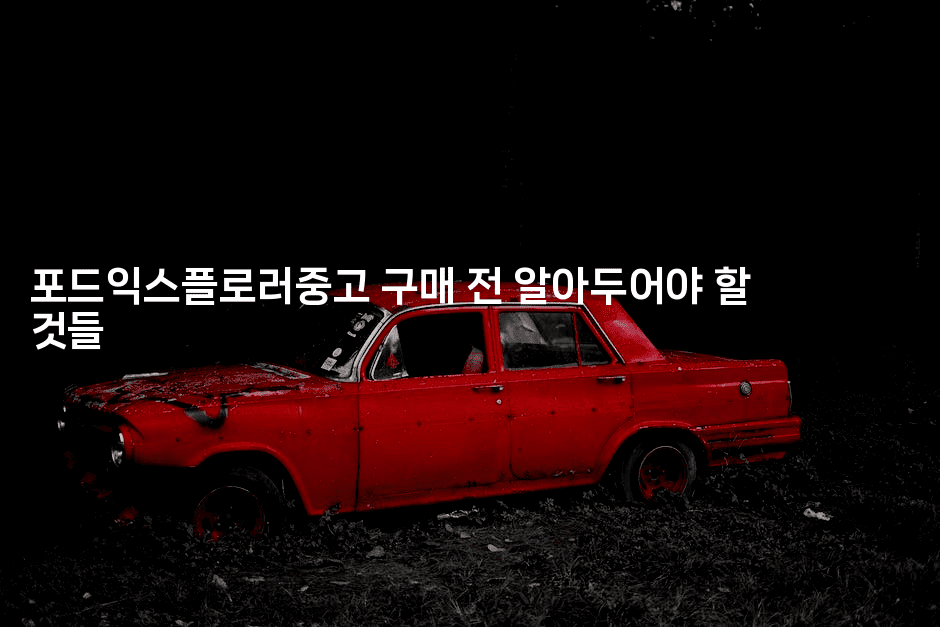 포드익스플로러중고 구매 전 알아두어야 할 것들2-빠르마