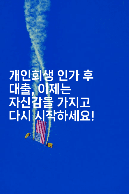 개인회생 인가 후 대출, 이제는 자신감을 가지고 다시 시작하세요!-빠르마