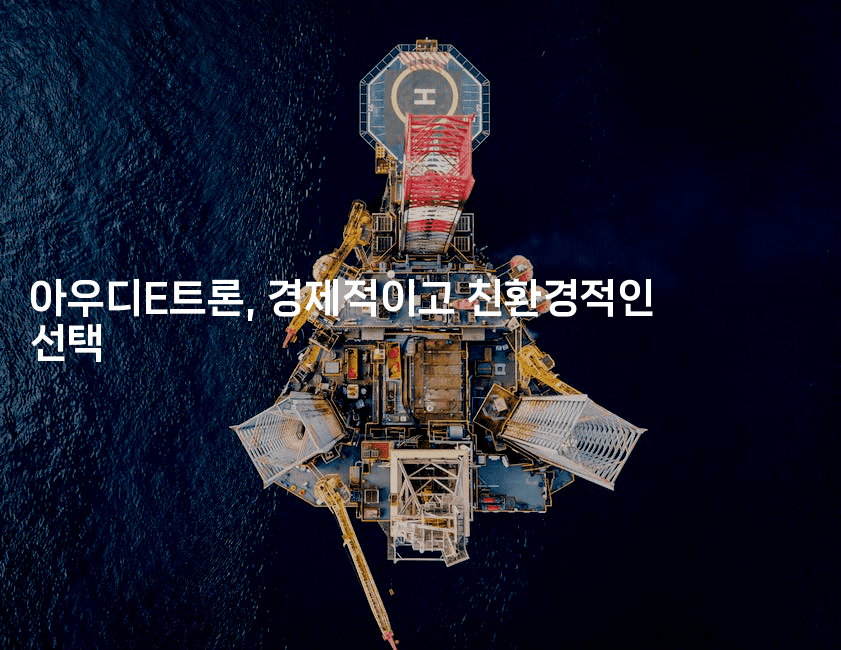 아우디E트론, 경제적이고 친환경적인 선택-빠르마