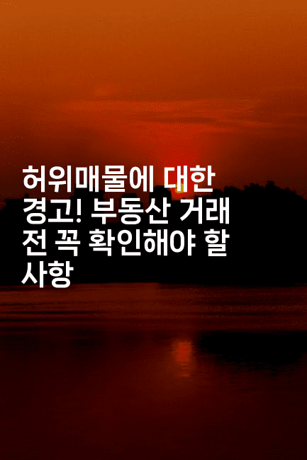 허위매물에 대한 경고! 부동산 거래 전 꼭 확인해야 할 사항2-빠르마