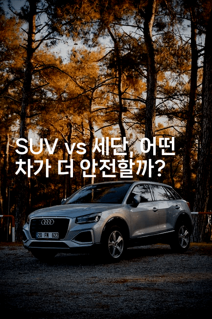SUV vs 세단, 어떤 차가 더 안전할까?