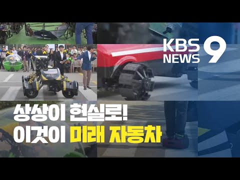 변신 CAR·연결 CAR…톡톡 튀는 ‘미래 자동차’ / KBS뉴스(News)