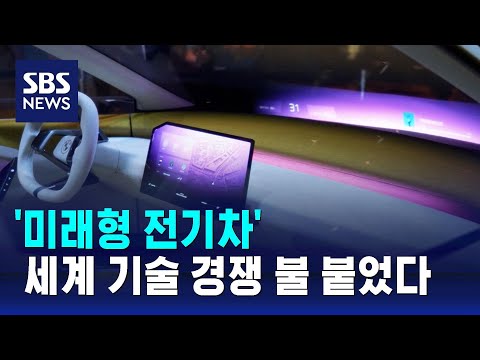 '미래형 전기차' 세계 기술 경쟁 불 붙었다 / SBS