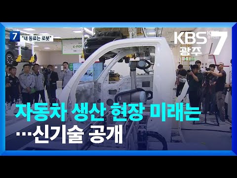 자동차 생산 현장 미래는…신기술 공개 / KBS  2023.09.07.