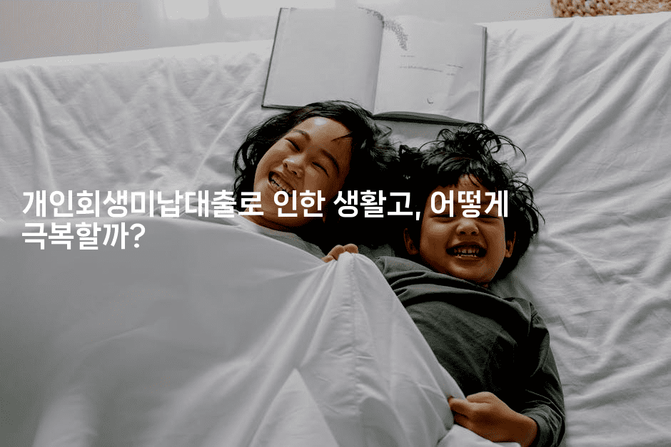 개인회생미납대출로 인한 생활고, 어떻게 극복할까?