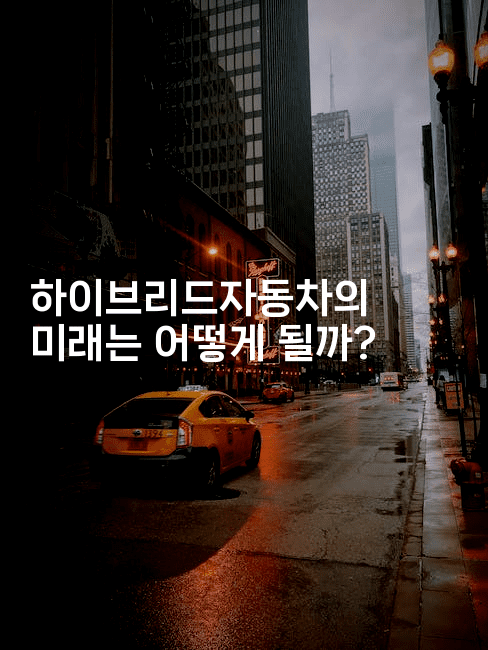 하이브리드자동차의 미래는 어떻게 될까?2-빠르마