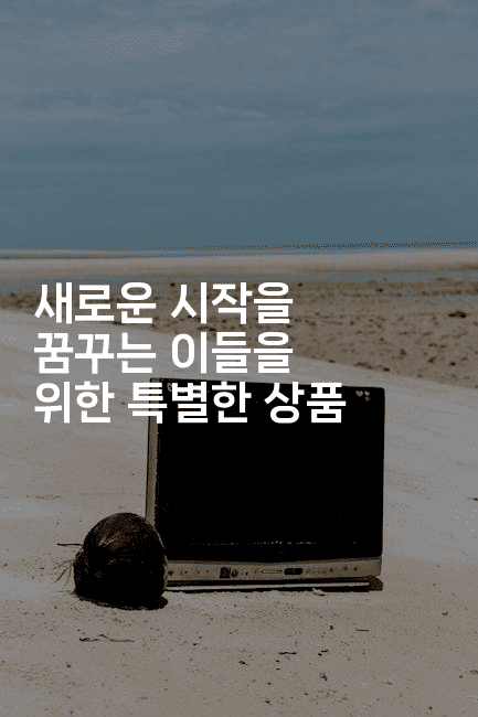 새로운 시작을 꿈꾸는 이들을 위한 특별한 상품