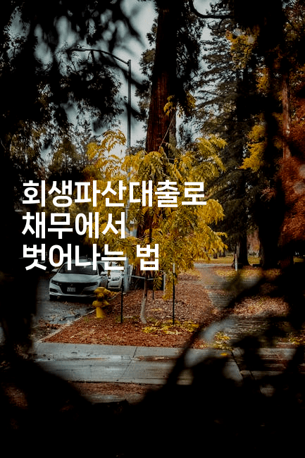 회생파산대출로 채무에서 벗어나는 법