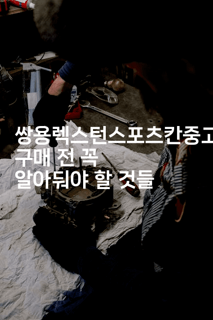 쌍용렉스턴스포츠칸중고 구매 전 꼭 알아둬야 할 것들2-빠르마