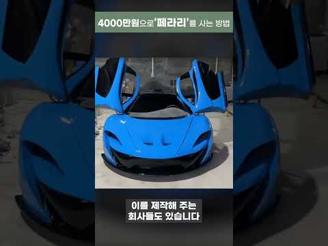 4000만원으로 페라리 458?