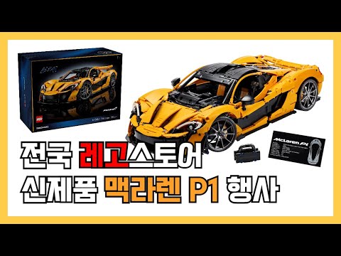 전국 레고스토어 신제품 테크닉 1:8 슈퍼카 맥라렌 P1 행사!! 8월 1일부터 소진시까지 진행됩니다!!