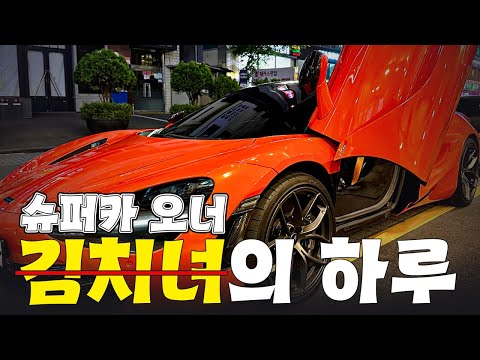 슈퍼카 오너의 하루 | 김치녀 체험기