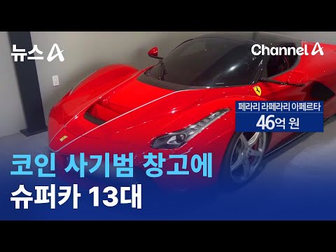 코인 사기범 창고에 슈퍼카 13대 | 뉴스A