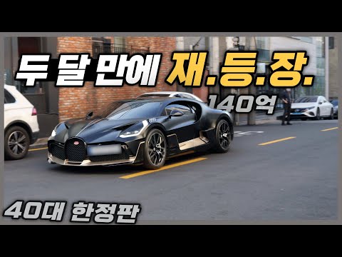 국내에서 가장 비싼 차 최종보스 다시  등장.. 새로운 라페라리 까지 등장 했습니다 With Bugatti Divo