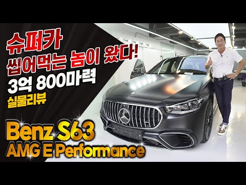 ✨슈퍼카 씹어먹는 Benz S63 amg E PERFORMANCE✨ 3억 800마력?? 허프로 실물 리뷰!! 나이트 마그노 블랙!!