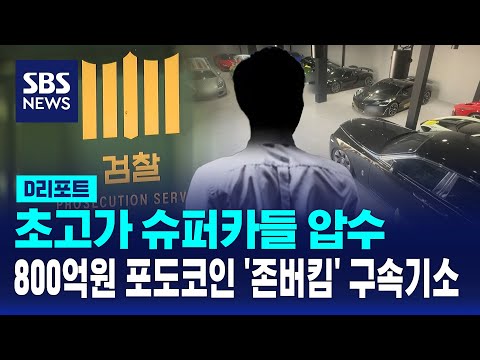 '슈퍼카들 압수'…800억 원대 포도코인 사기 '존버킴' 구속기소 / SBS / #D리포트