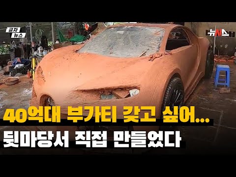 40억대 부가티 갖고 싶어... 진흙으로 슈퍼카 직접 만든 베트남 엔지니어 팀