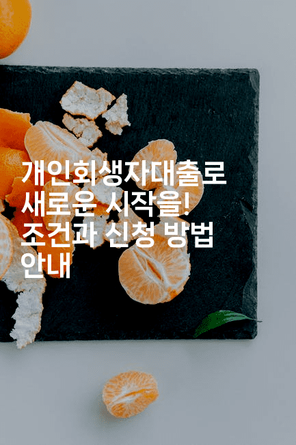 개인회생자대출로 새로운 시작을! 조건과 신청 방법 안내