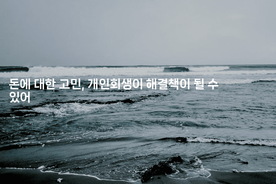 돈에 대한 고민, 개인회생이 해결책이 될 수 있어-빠르마