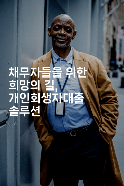 채무자들을 위한 희망의 길, 개인회생자대출 솔루션-빠르마