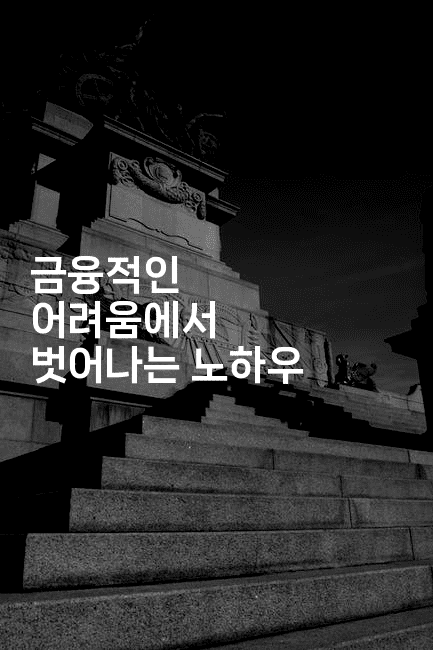 금융적인 어려움에서 벗어나는 노하우-빠르마