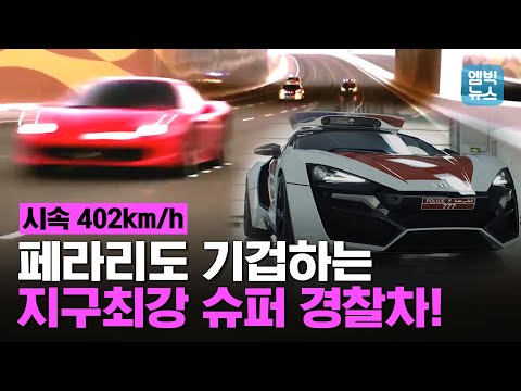 300km/h도 우습게 잡는다! 슈퍼카 잡는 슈퍼 경찰차!! 이들의 특수 임무는 무엇??