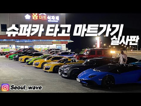 다들 마트에 뭐 사러 오셨지.. 슈퍼카만 40대가 모인 자동차 모임 갔다 왔습니다… With 투스트록