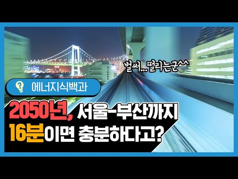 2050년 미래의 교통은 어떻게 바뀔까?! [에너지식백과]