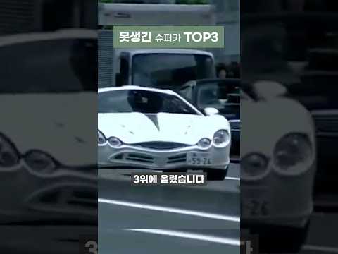 이렇게 못생긴 슈퍼카가 있다고? Top 3