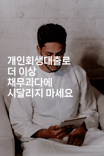 개인회생대출로 더 이상 채무과다에 시달리지 마세요-빠르마