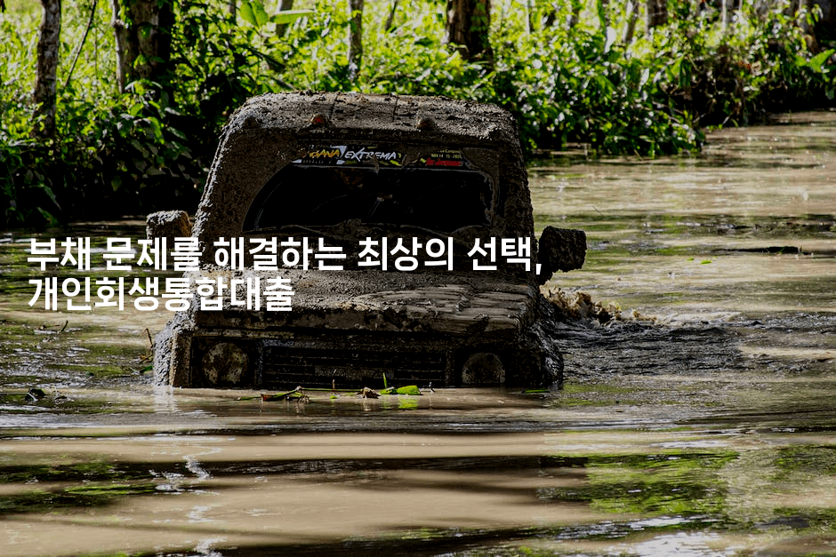 부채 문제를 해결하는 최상의 선택, 개인회생통합대출-빠르마