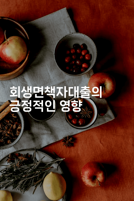 회생면책자대출의 긍정적인 영향-빠르마