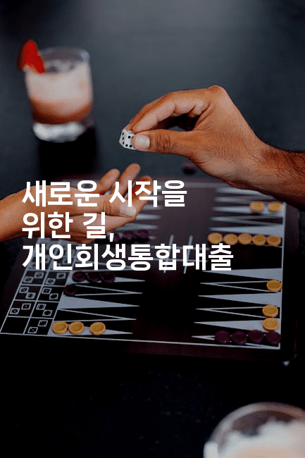 새로운 시작을 위한 길, 개인회생통합대출