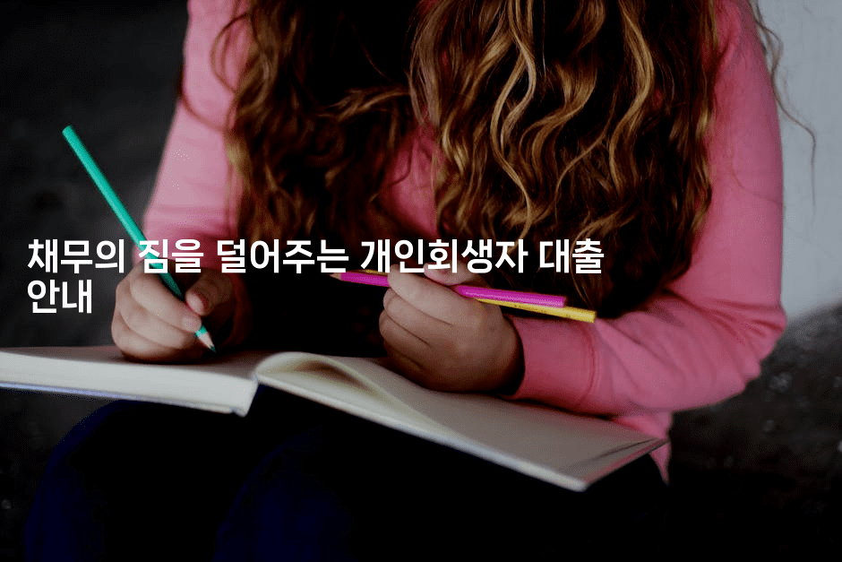 채무의 짐을 덜어주는 개인회생자 대출 안내-빠르마