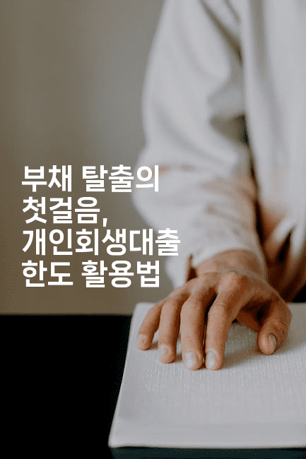 부채 탈출의 첫걸음, 개인회생대출 한도 활용법