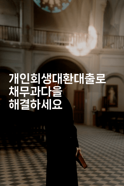 개인회생대환대출로 채무과다을 해결하세요-빠르마