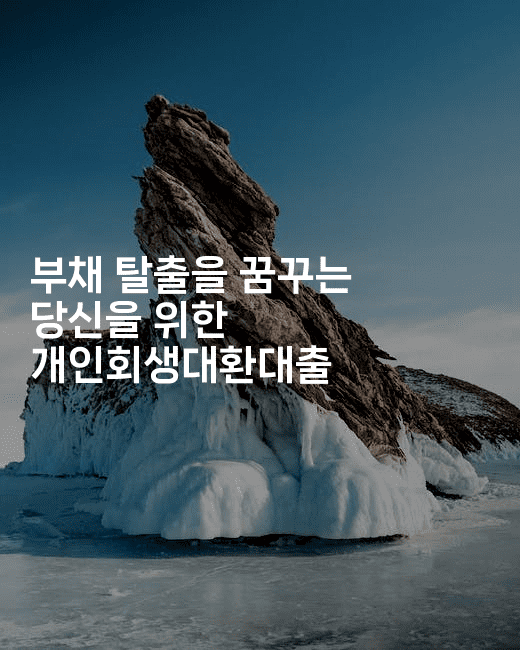 부채 탈출을 꿈꾸는 당신을 위한 개인회생대환대출