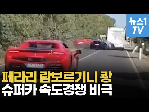 페라리와 람보르기니 '쾅'…슈퍼카 속도경쟁이 부른 비극