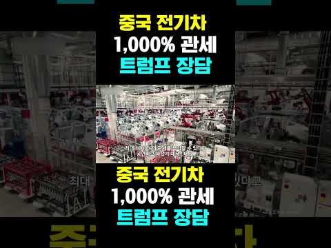 [한국농수산TV] 중국 전기차 1,000% 관세… 트럼프 장담