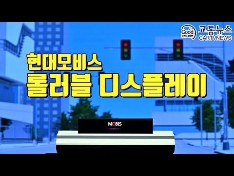 현대모비스가 말하는 미래 자동차 - 롤러블 디스플레이가 구현하는 미래차의 실내공간