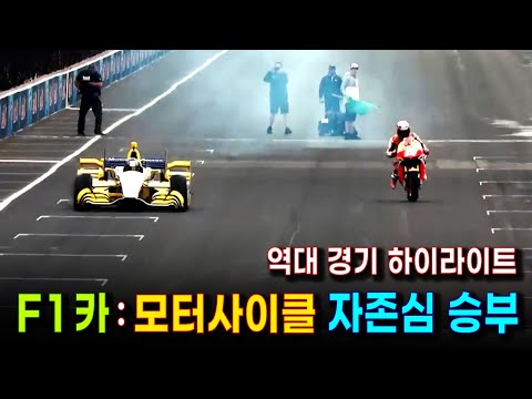 세기의 대결 )  F1 포뮬러원 car 와 모터바이크 레이싱 명승부 | 누가 더 빠를까? 박진감 넘치는 드레그 레이스 하이라이트