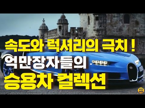 억만장자들의 고급승용차와 슈퍼카 컬렉션: 속도와 럭셔리의 극치!