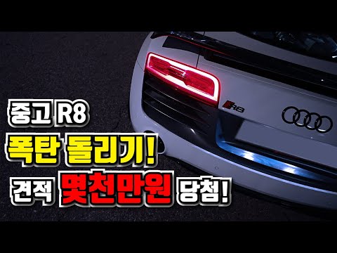 "아우디 R8 V10 수리비 폭탄 당첨" 중고 슈퍼카의 무서움!