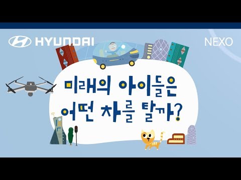 [CAR] NEXO '미래의 아이들은 어떤 차를 탈까?' 넥쏘와 함께하는 2030년 미래 스마트시티 이야기