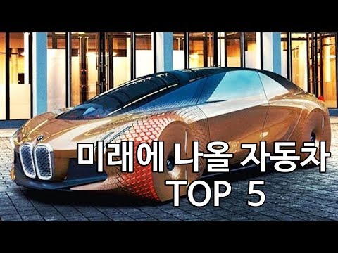 기대되는 미래에 나올 자동차 (FUTURE CONCEPT CAR TOP5)