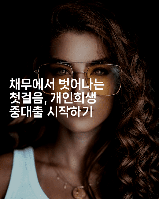 채무에서 벗어나는 첫걸음, 개인회생 중대출 시작하기-빠르마