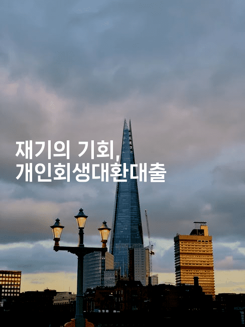 재기의 기회, 개인회생대환대출-빠르마