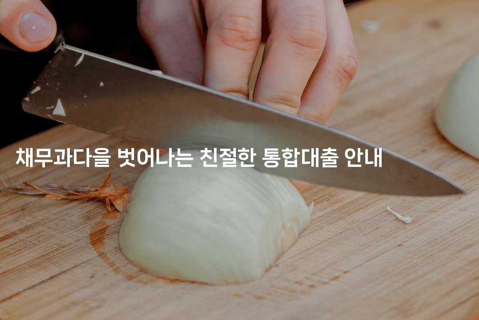 채무과다을 벗어나는 친절한 통합대출 안내